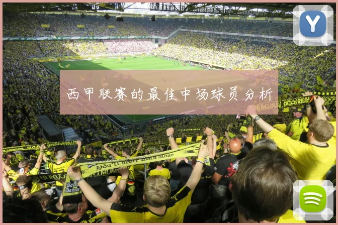 西甲联赛的最佳中场球员分析