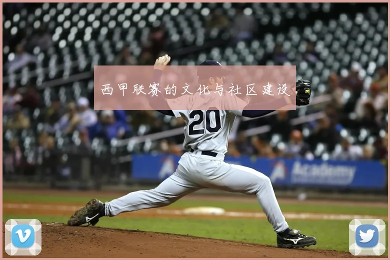 西甲联赛的文化与社区建设