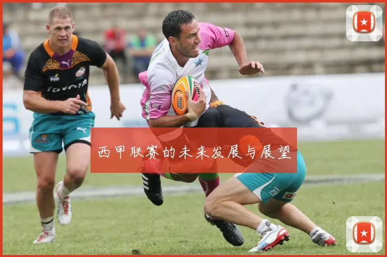 西甲联赛的未来发展与展望