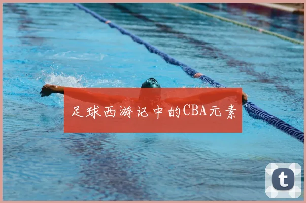 足球西游记中的CBA元素