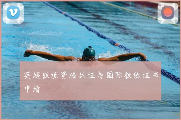 英超教练资格认证与国际教练证书申请