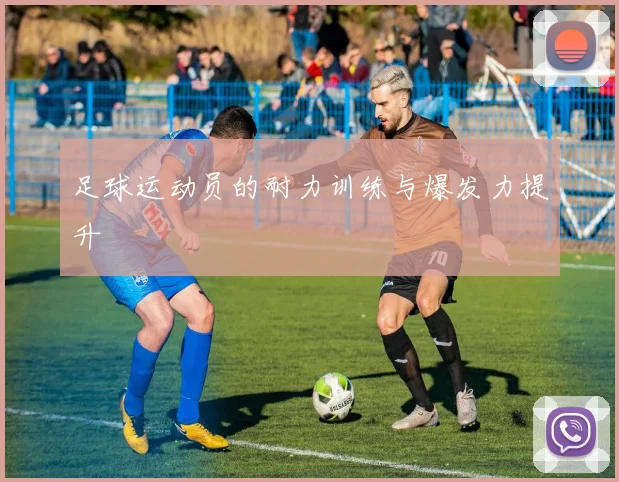 足球运动员的耐力训练与爆发力提升