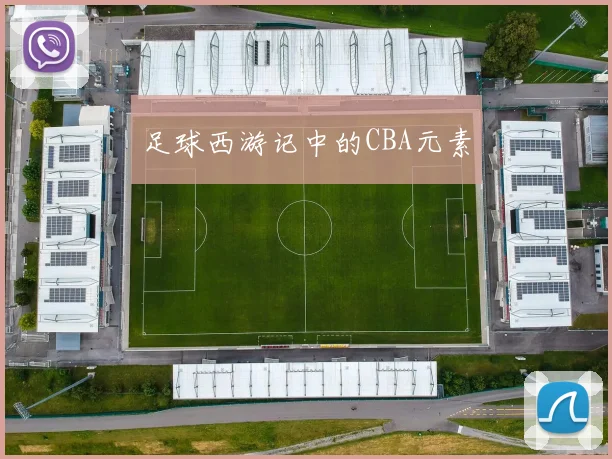 足球西游记中的CBA元素