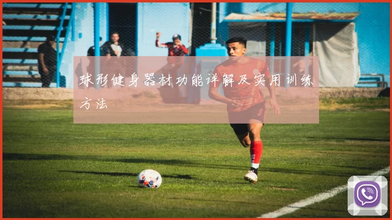球形健身器材功能详解及实用训练方法