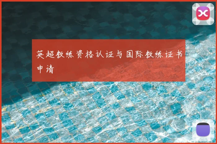 英超教练资格认证与国际教练证书申请