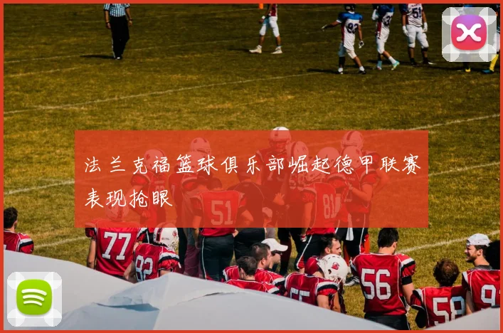 法兰克福篮球俱乐部崛起德甲联赛表现抢眼