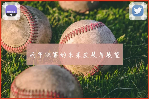西甲联赛的未来发展与展望