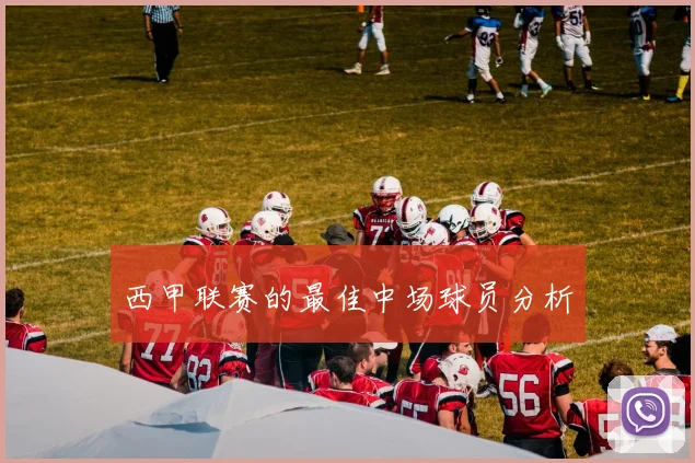 西甲联赛的最佳中场球员分析